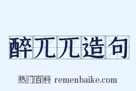 醉兀兀造句是什么意思的图片